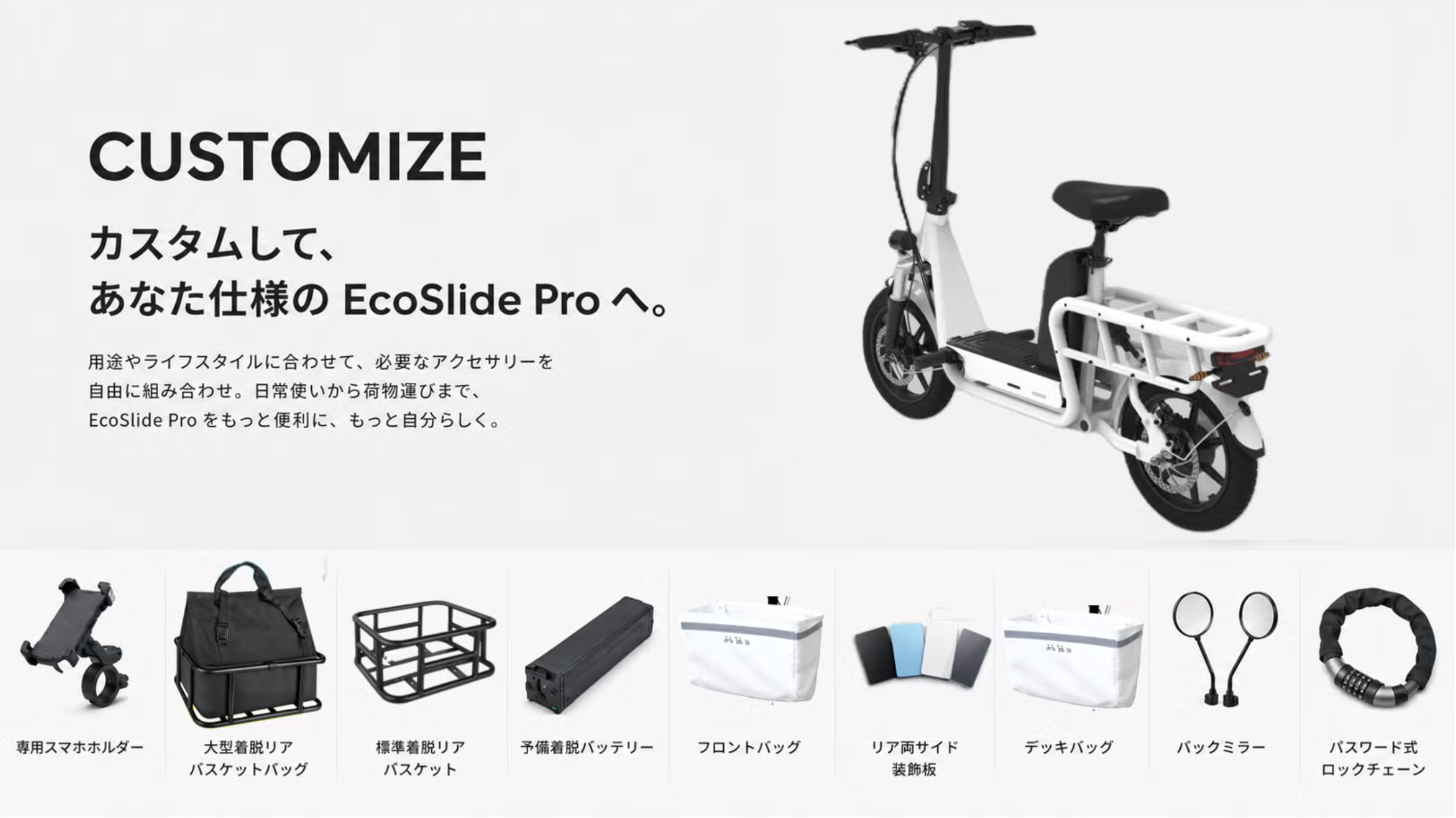 CUSTOMIZE：カスタムして、あなた仕様の EcoSlide Pro へ。アクセサリー一覧